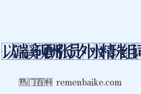 以端溪砚酬张员外水精珠组词是什么意思的图片